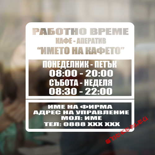 Стикер работно време 3 Висококачествени стикери